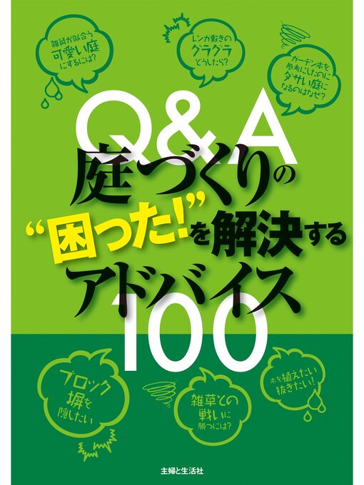 主婦と生活社作のＱ＆Ａ庭づくりの"困った!"を解決するアドバイス１００の作品詳細 - 貸出可能